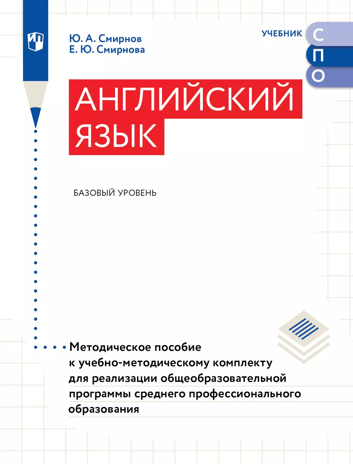 Английский язык. Базовый уровень. Методическое пособие для СПО 1