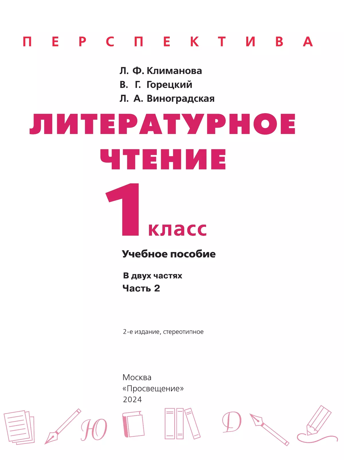 Литературное чтение. 1 класс. В 2 ч. Часть 2. Учебное пособие купить на  сайте группы компаний «Просвещение»