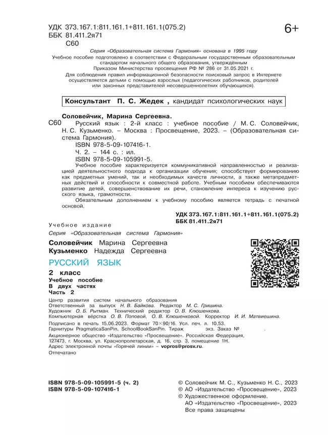 Русский язык. 2 класс. Учебное пособие. В 2 ч. Часть 2 22