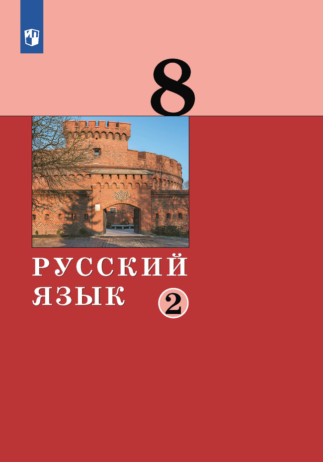 Русский язык.8 класс. Учебник. 2 ч. Часть 2 1