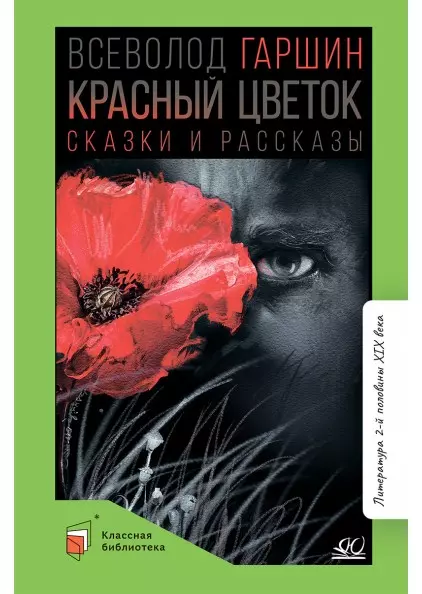 Красный цветок. Сказки и рассказы 1