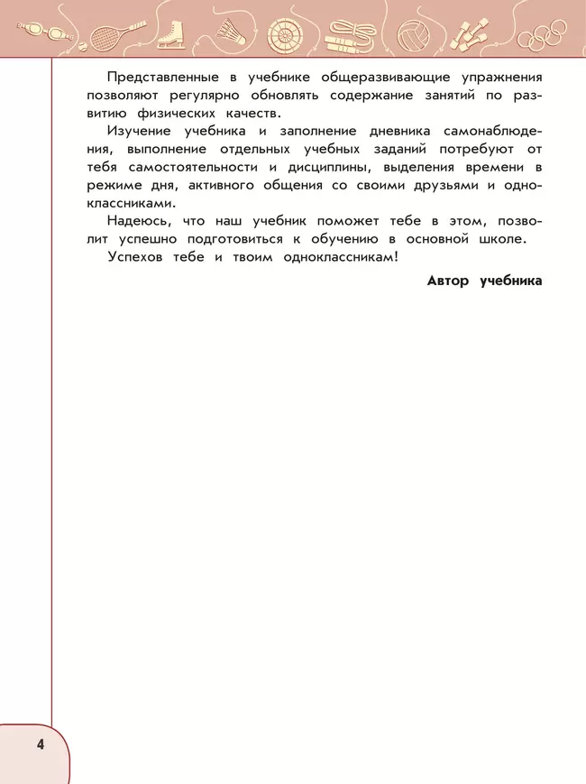 Физическая культура. 4 класс. Учебник 18 Физическая культура. 4 класс. Учебник 18