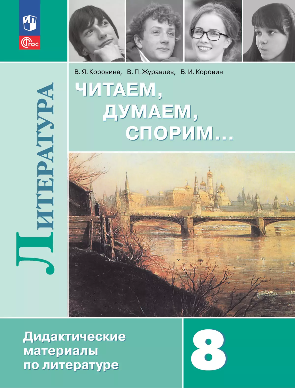 Читаем, думаем, спорим... Дидактические материалы по литературе. 8 класс. 1