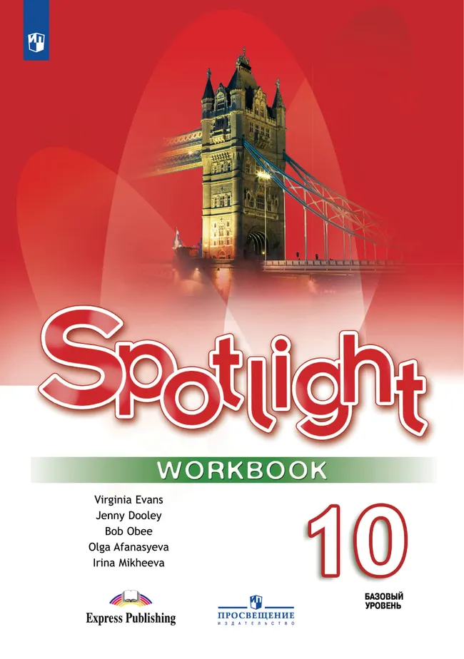 Английский язык. Рабочая тетрадь. 10 класс 1