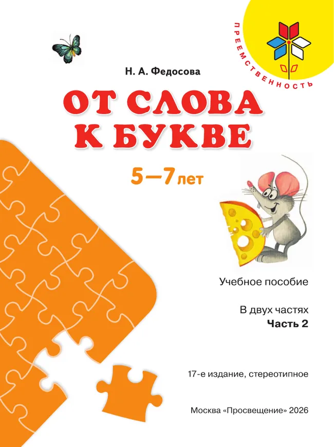 От слова к букве. Пособие для детей 5-7 лет. В 2 ч. Часть 2 20