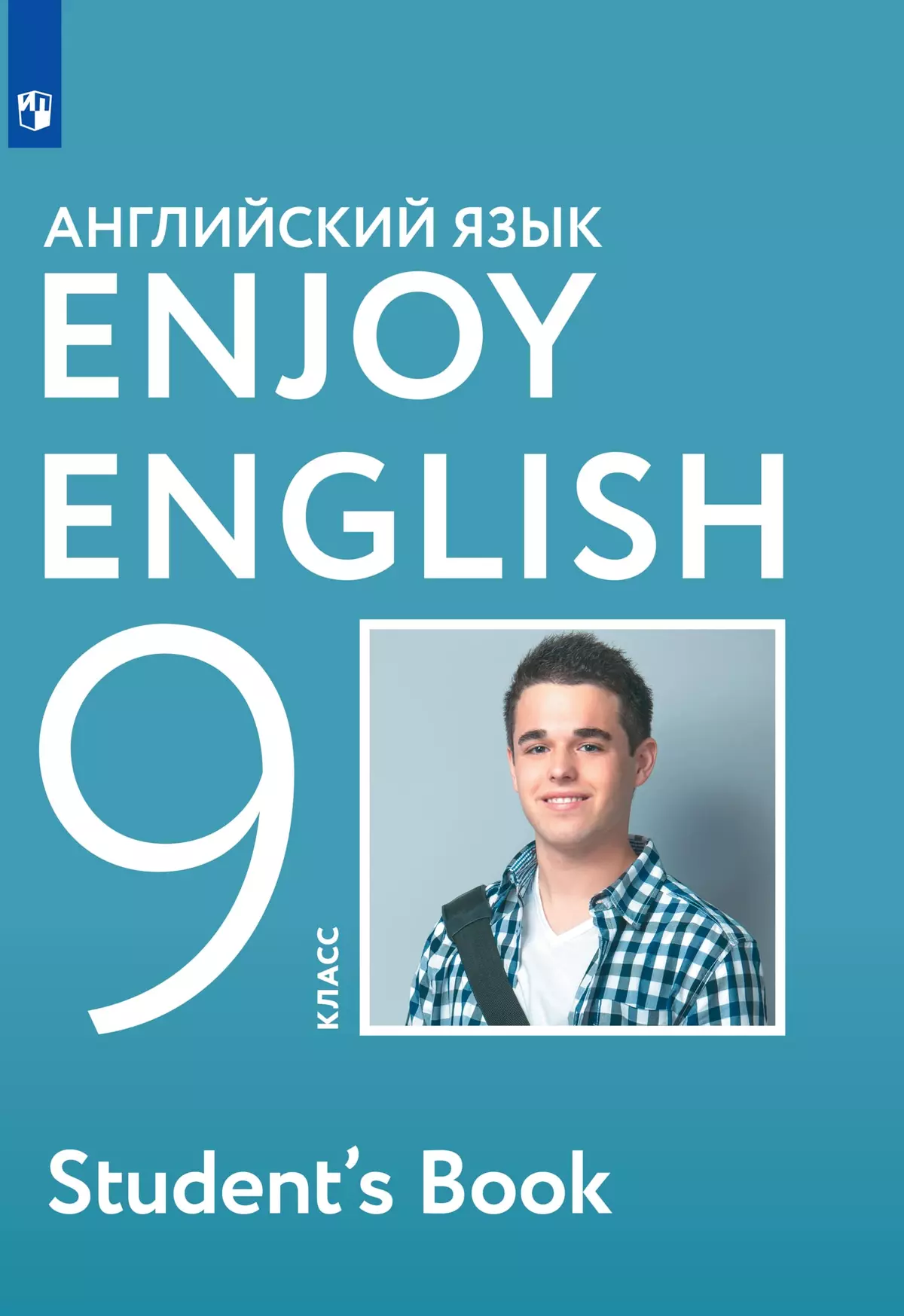 Английский язык. 9 класс. Электронная форма учебника 1