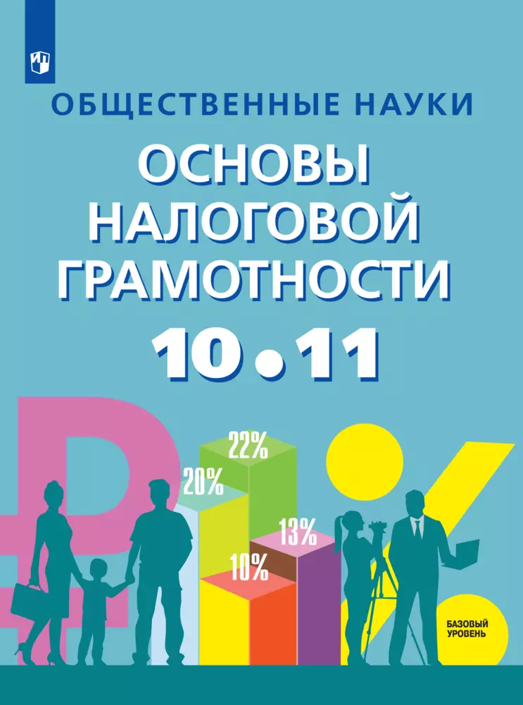 Общественные науки. Основы налоговой грамотности. 10-11 классы. Базовый уровень. Электронная форма учебника. 1