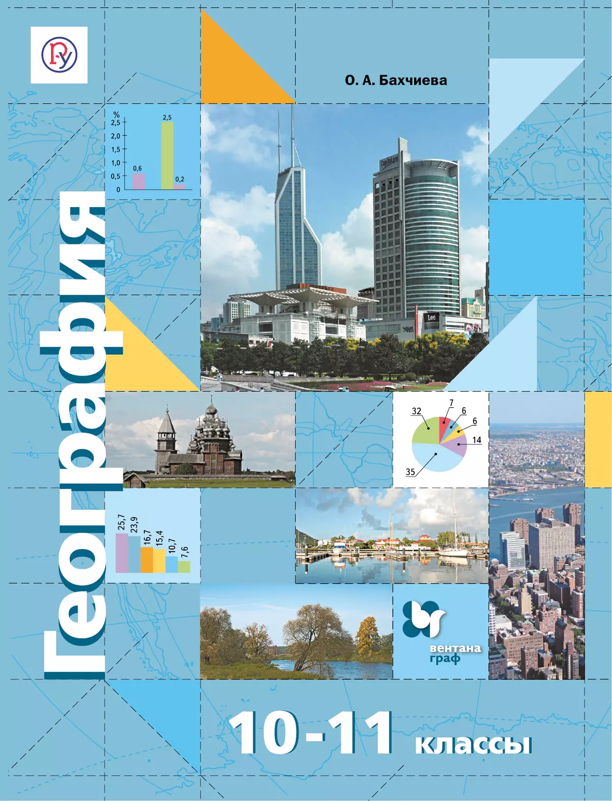 География. Экономическая и социальная география мира. 10-11 классы. Базовый уровень. Электронная форма учебника. 1