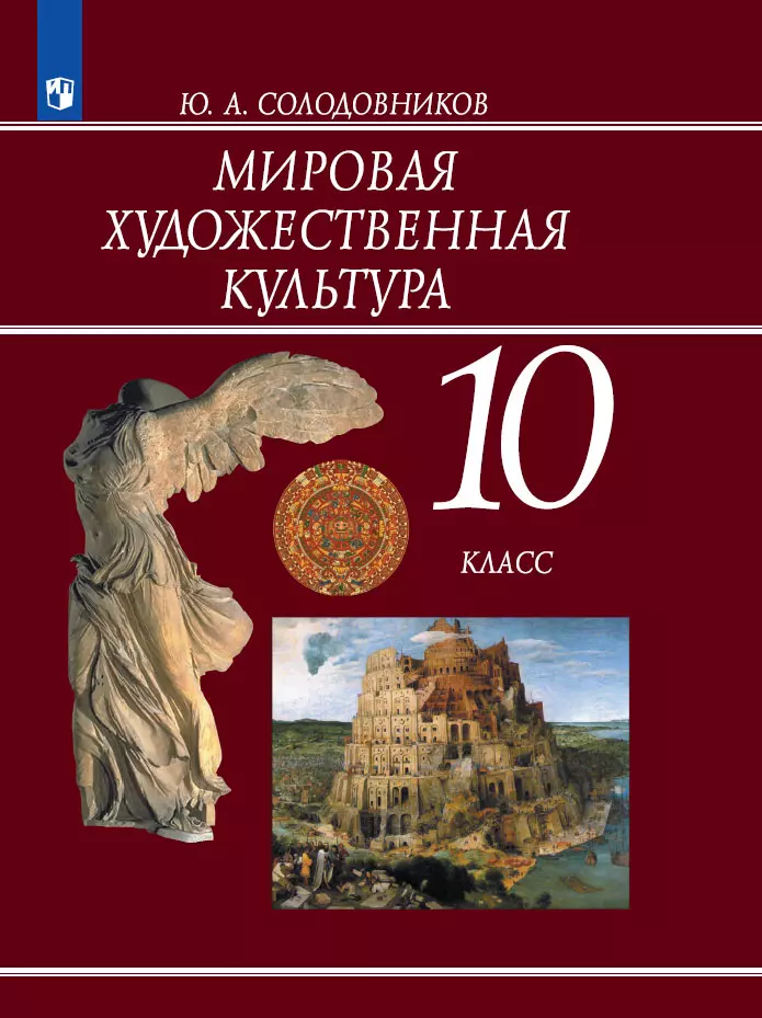Мировая художественная культура. 10 класс. Электронная форма учебника 1