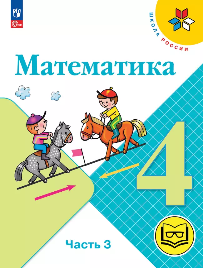 Математика. 4 класс. Учебное пособие. В 4 ч. Часть 3 (для слабовидящих обучающихся) 1 Математика. 4 класс. Учебное пособие. В 4 ч. Часть 3 (для слабовидящих обучающихся) 1