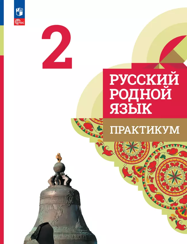 Русский родной язык. Практикум. 2 класс 1