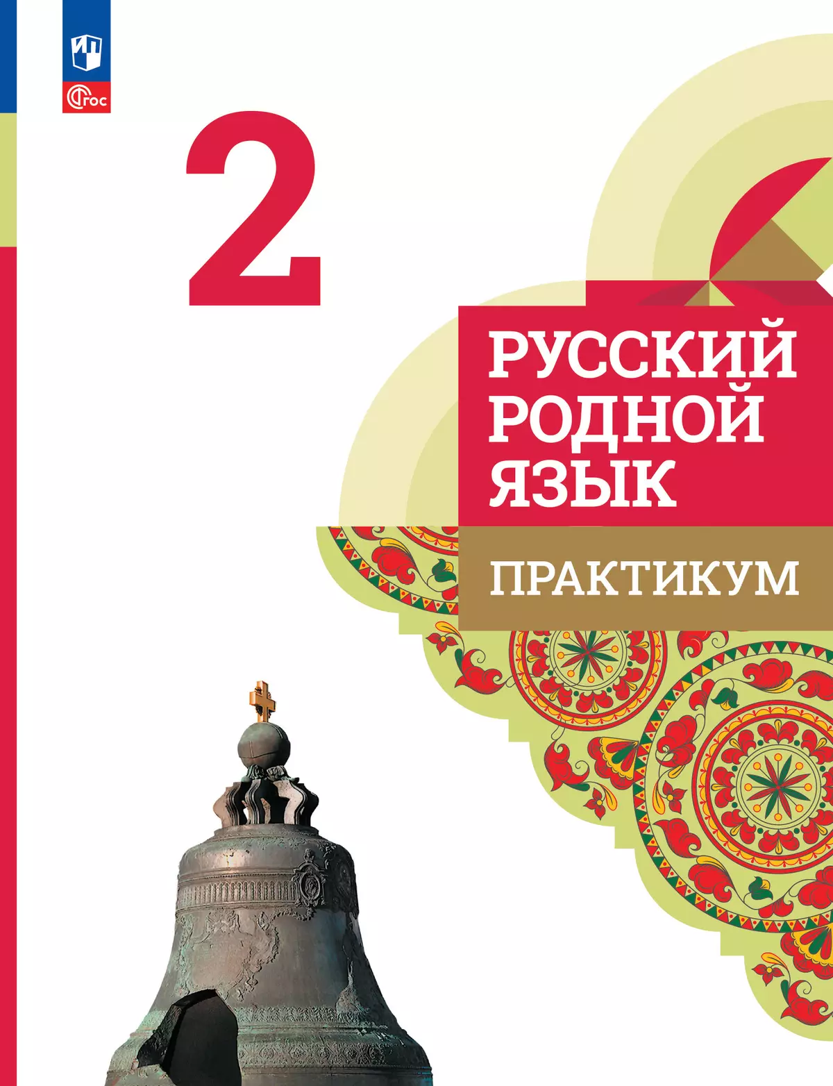 Русский родной язык. Практикум. 2 класс 1