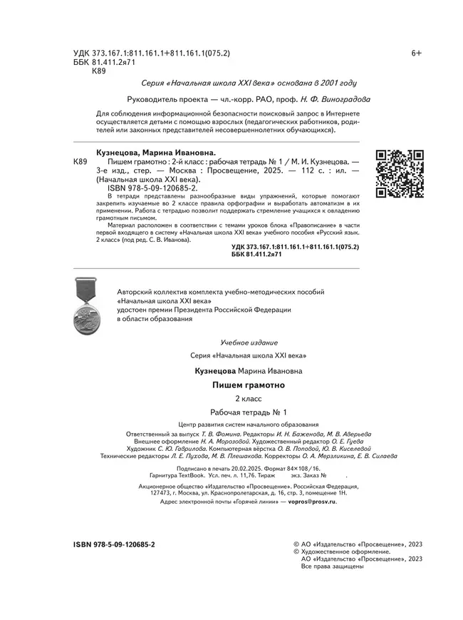 Русский язык. 2 класс. Пишем грамотно. Рабочая тетрадь. В 2 частях. Часть 1 25 Русский язык. 2 класс. Пишем грамотно. Рабочая тетрадь. В 2 частях. Часть 1 25