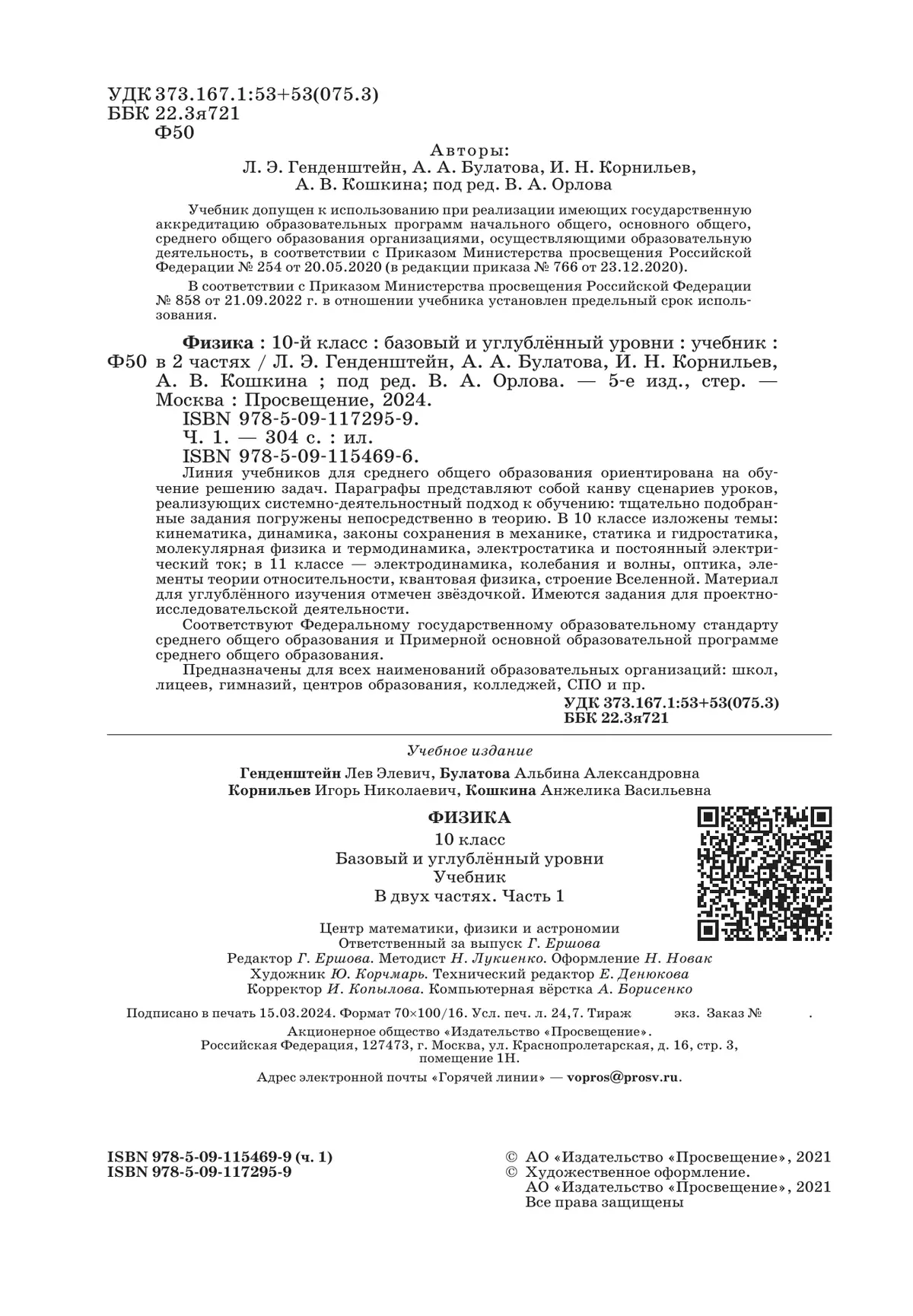 Физика. 10 класс. Учебник (Базовый и углублённый уровни). В 2 ч. Часть 1 5