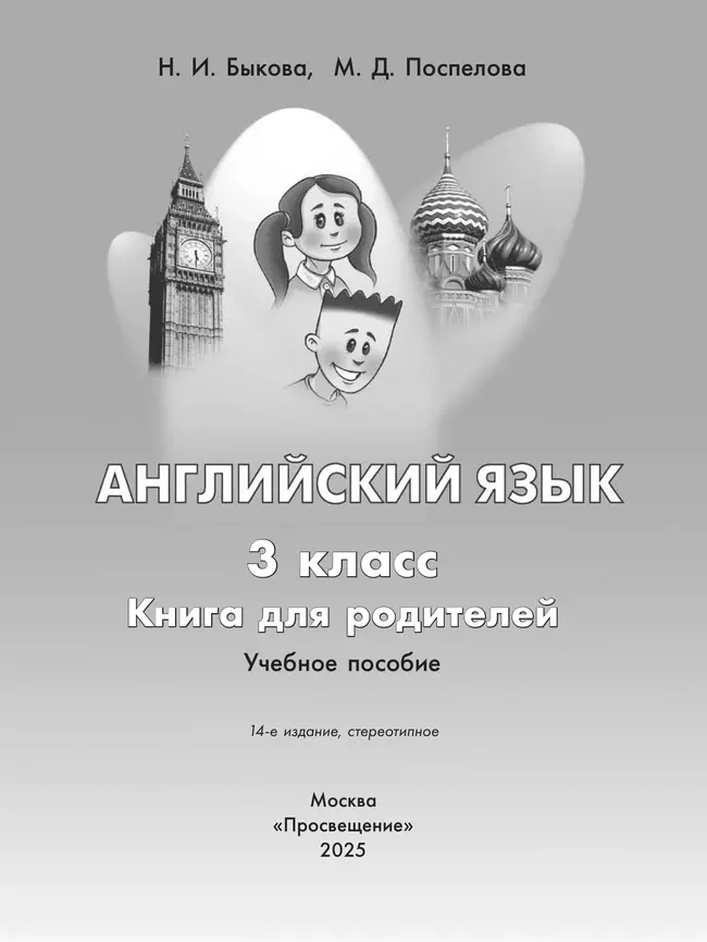 Английский язык. Книга для родителей. 3 класс 40