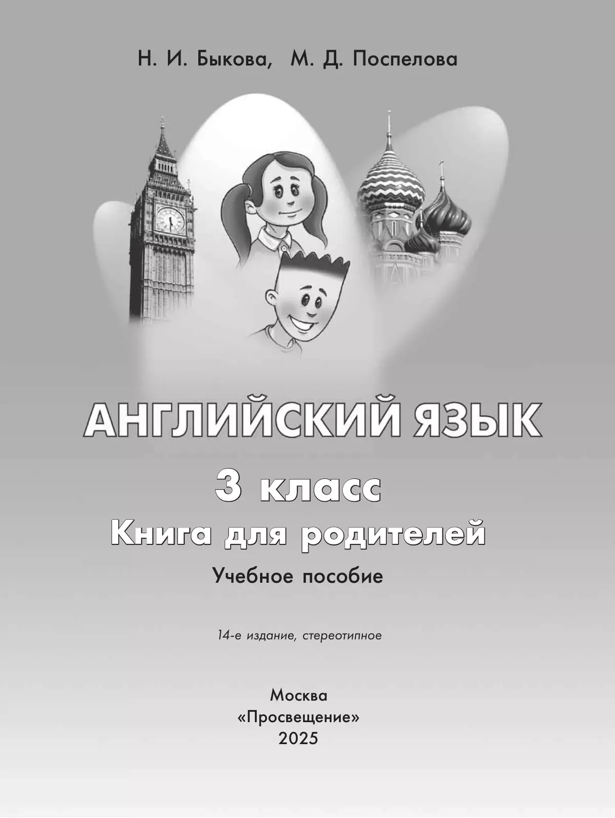 Английский язык. Книга для родителей. 3 класс 39