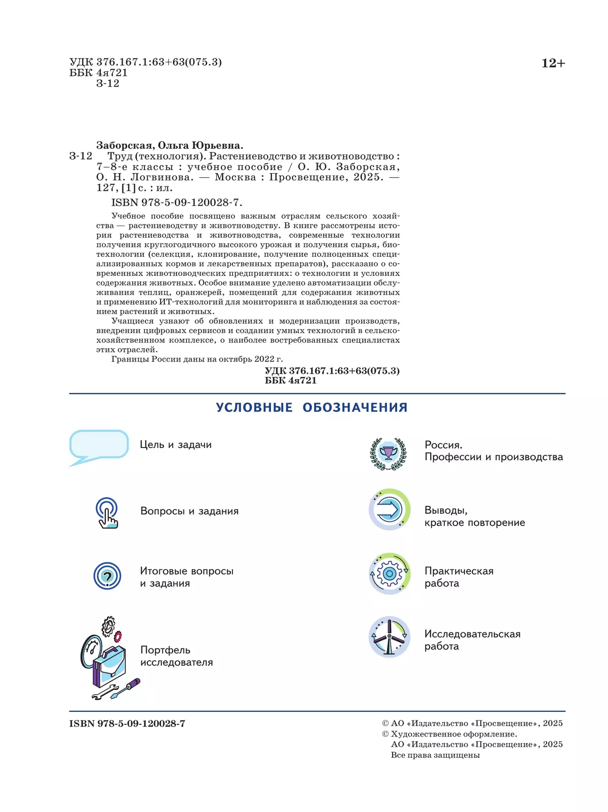Труд (технология). Растениеводство и животноводство. 7-8 классы. Учебное пособие 28