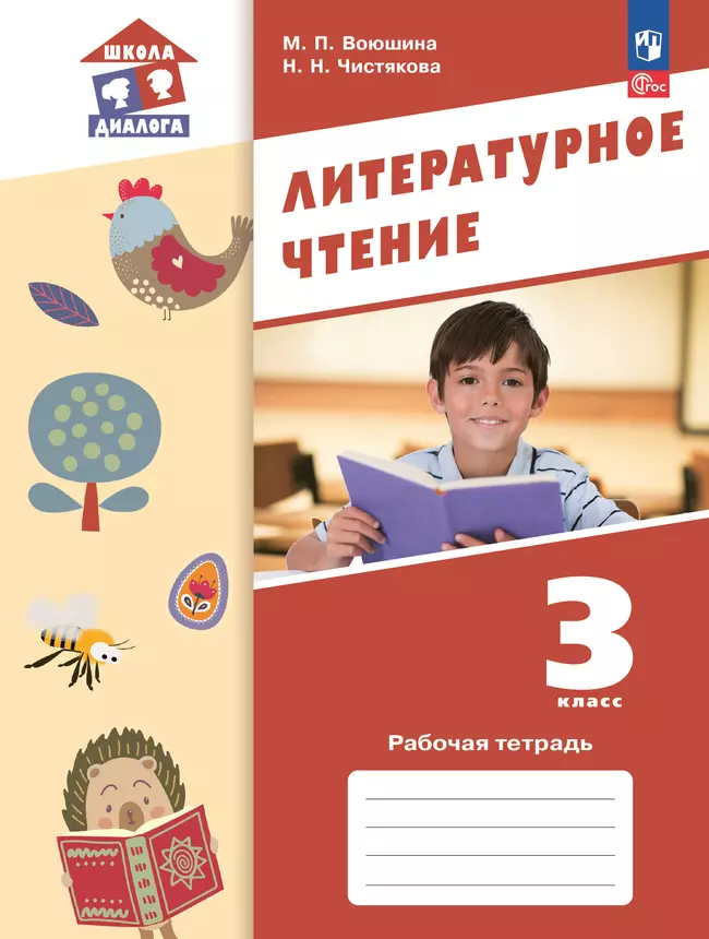Литературное чтение. Рабочая тетрадь. 3 класс 1