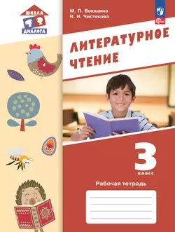 Литературное чтение. Рабочая тетрадь. 3 класс 1