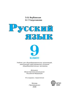 Русский язык. 9 класс. Учебник (для обучающихся с интеллектуальными нарушениями) 12