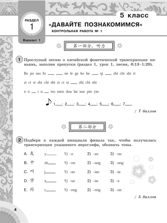 Китайский язык. Второй иностранный язык. Контрольные задания. 5-6 классы 18 Китайский язык. Второй иностранный язык. Контрольные задания. 5-6 классы 18