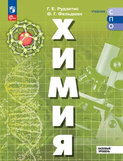 Химия. Базовый уровень. Учебник для СПО 1