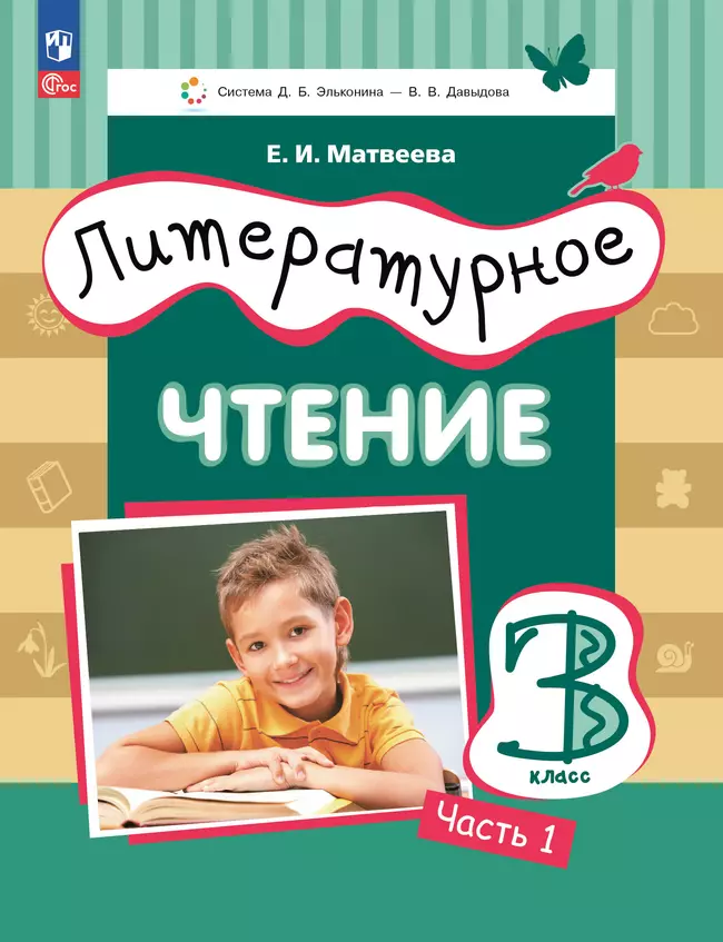 Литературное чтение. 3 класс. Учебное пособие. В 3 ч. Часть 1. 1