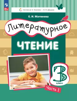 Литературное чтение. 3 класс. Учебное пособие. В 3 ч. Часть 1. 1