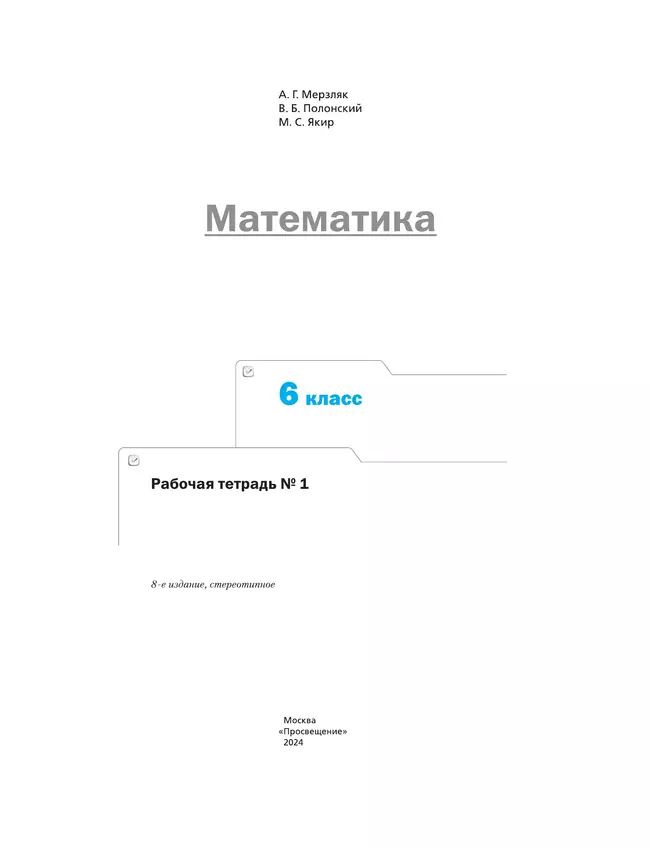 Математика. 6 класс. Рабочая тетрадь. В 3 ч. Часть 1 2