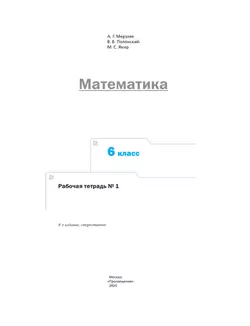 Математика. 6 класс. Рабочая тетрадь. В 3 ч. Часть 1 2