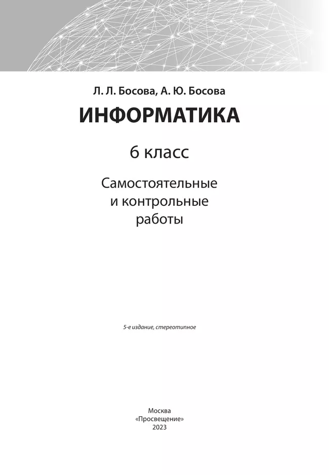 Информатика. 6 класс: самостоятельные и контрольные работы 11