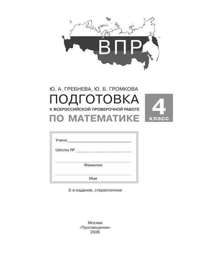 Подготовка к Всероссийской проверочной работе по математике. 4 класс 5 Подготовка к Всероссийской проверочной работе по математике. 4 класс 5