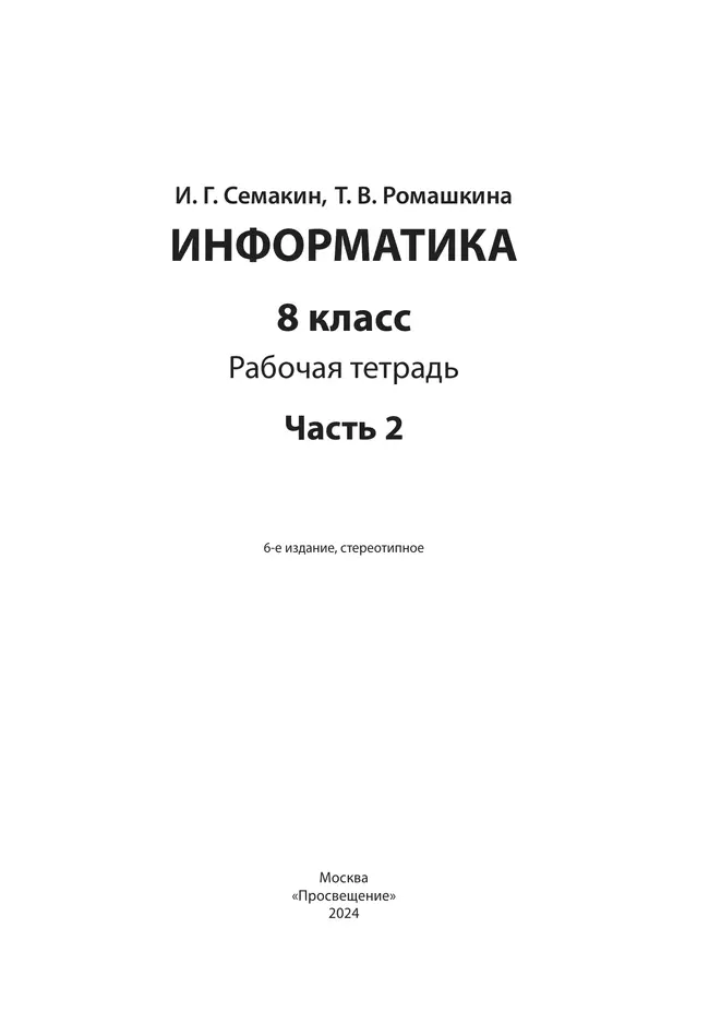Информатика. 8 класс: рабочая тетрадь: в 2 ч. Часть 2 20 Информатика. 8 класс: рабочая тетрадь: в 2 ч. Часть 2 20