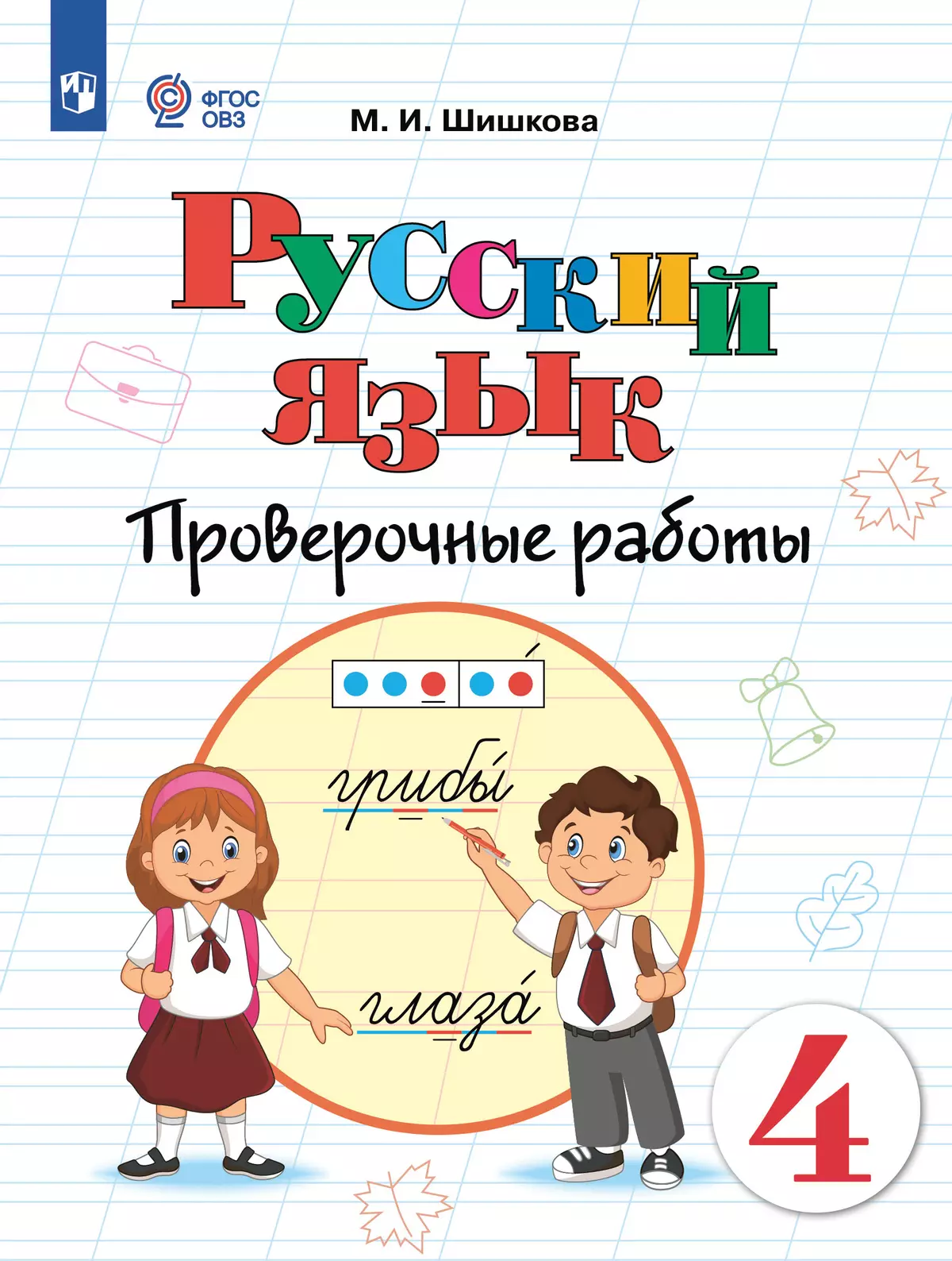 Русский язык. 4 класс. Проверочные работы (для обучающихся с интеллектуальными нарушениями) 1