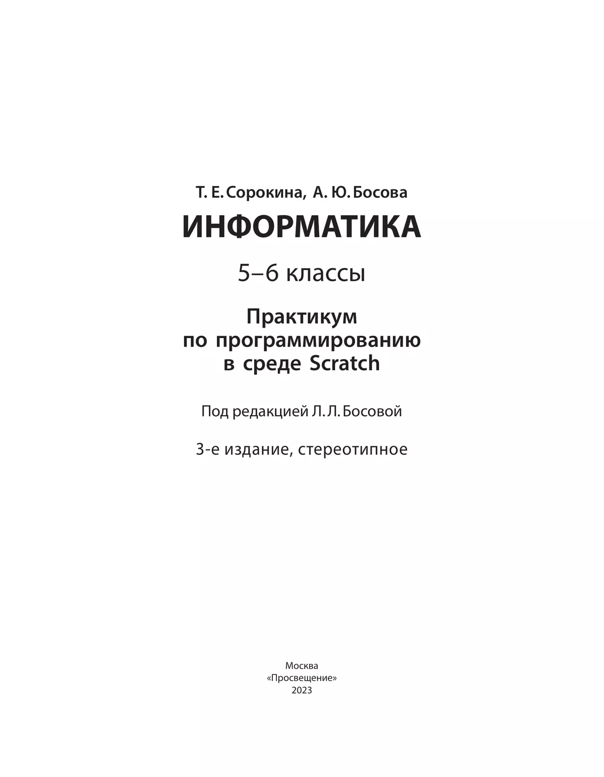 Практикум по программированию в среде Scratch. 5 - 6 классы. Учебное пособие 23 Практикум по программированию в среде Scratch. 5 - 6 классы. Учебное пособие 23