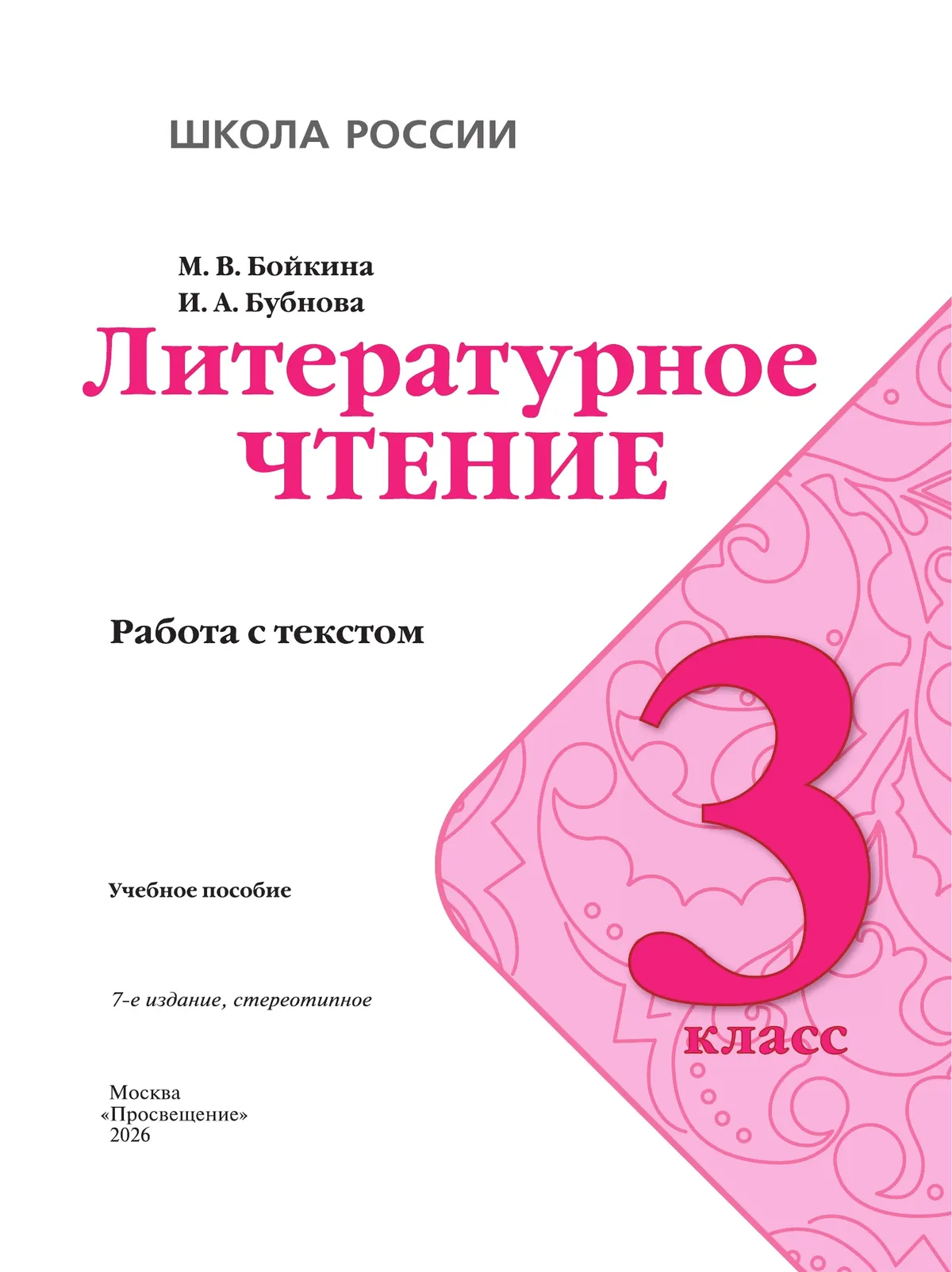Литературное чтение. Работа с текстом. 3 класс. 21