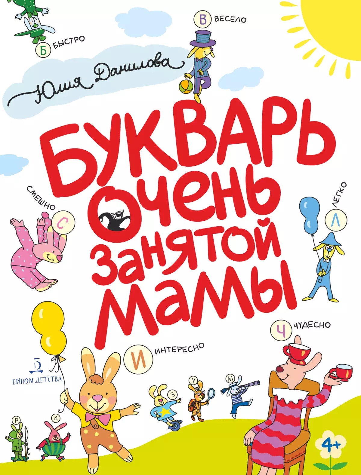 Букварь очень занятой мамы. 1