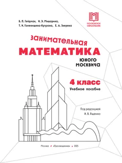 Занимательная математика юного москвича. 4 класс 37