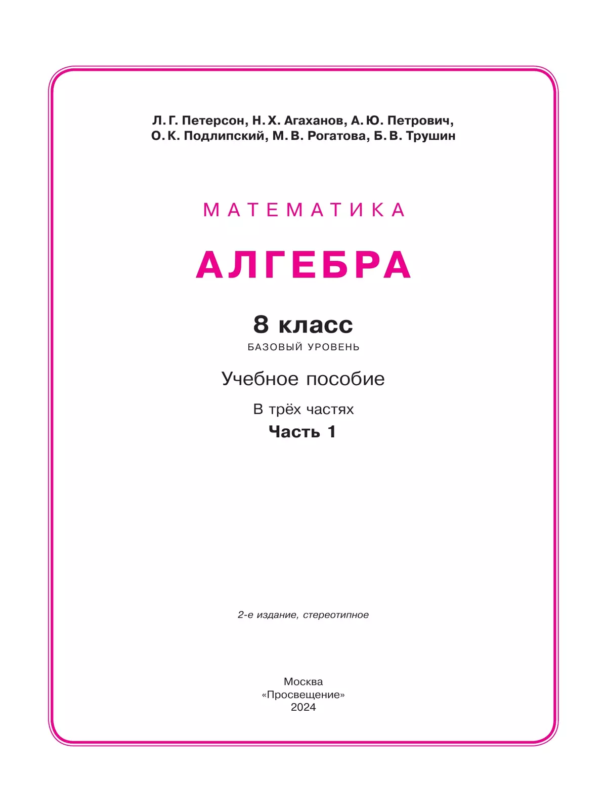 Алгебра. 8 класс. Учебное пособие. В 3 ч. Часть 1 купить на сайте группы  компаний «Просвещение»