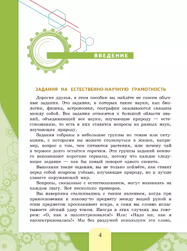 Естественно-научная грамотность. Сборник эталонных заданий. Выпуск 1 5 Естественно-научная грамотность. Сборник эталонных заданий. Выпуск 1 5