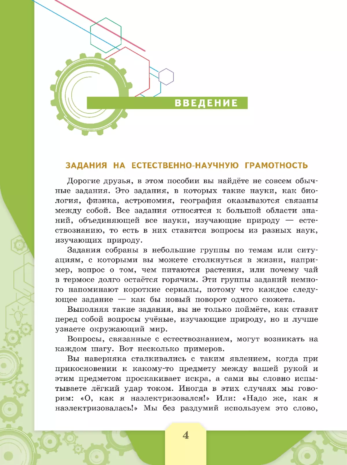 Естественно-научная грамотность. Сборник эталонных заданий. Выпуск 1 5 Естественно-научная грамотность. Сборник эталонных заданий. Выпуск 1 5