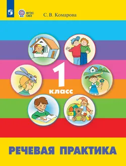 Речевая практика. 1 класс. Учебник (для обучающихся с интеллектуальными нарушениями) 1