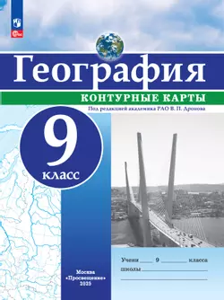 География. 9 класс. Контурные карты 1