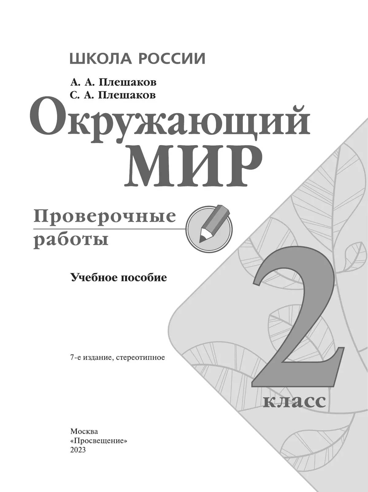 Окружающий мир. Проверочные работы. 2 класс 9