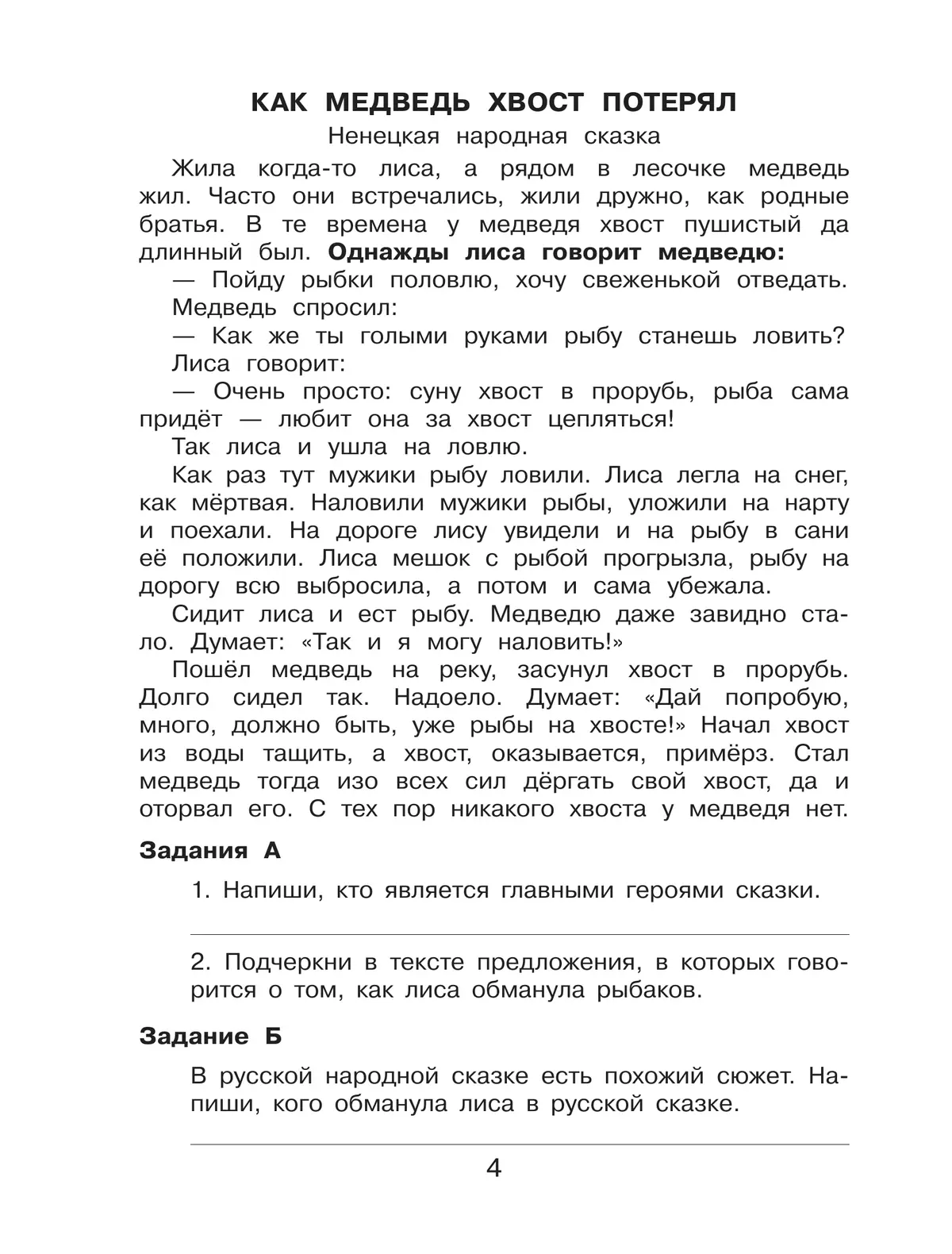 Комплексный тренажер по литературному чтению и русскому языку для 4 класса Мишакина Т.Л., Александрова С.Н. 23