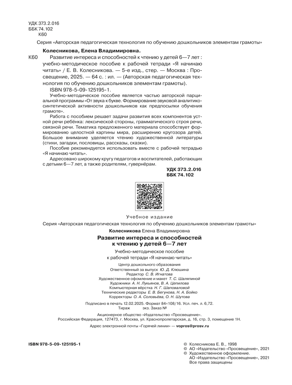 Развитие интереса и способностей к чтению у детей 6-7 лет. Учебно-методическое пособие к рабочей тетради "Я начинаю читать"  9