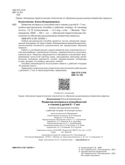 Развитие интереса и способностей к чтению у детей 6-7 лет. Учебно-методическое пособие к рабочей тетради "Я начинаю читать"  9