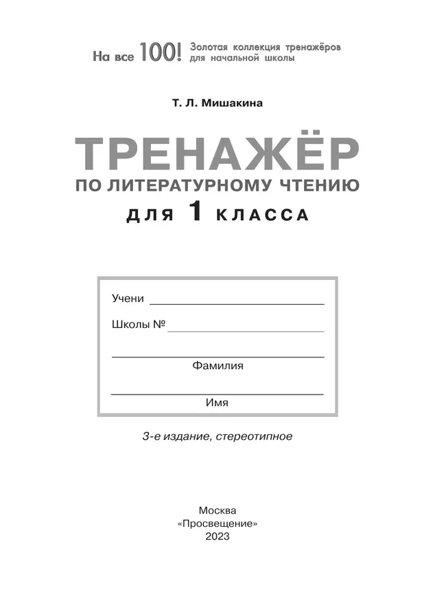 Тренажер по литературному чтению для 1 класса 4