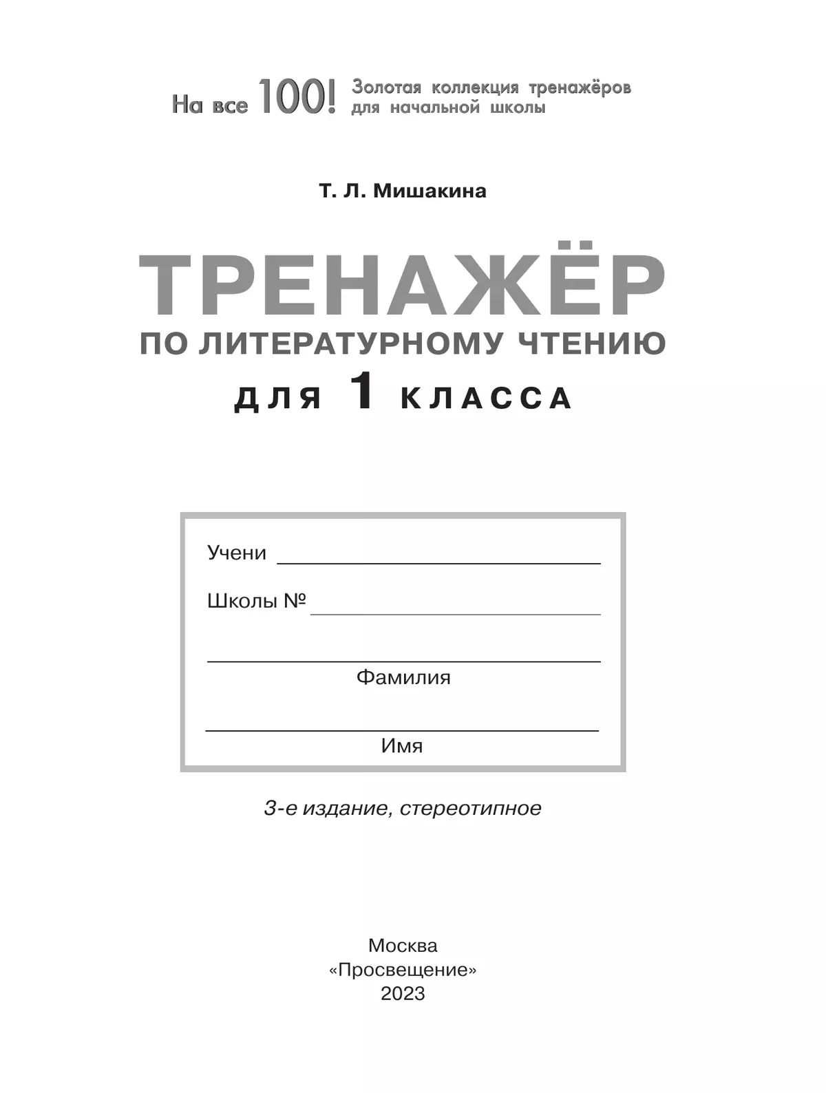 Тренажер по литературному чтению для 1 класса 4