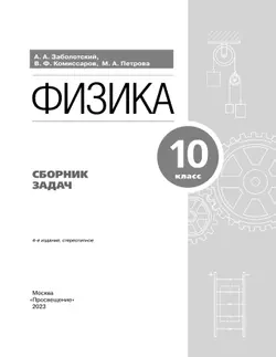 Физика. 10 класс. Сборник задач (базовый) 9